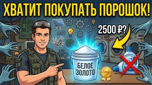 Как производители порошков обкрадывали нас 35 лет: копеечный секрет староверов