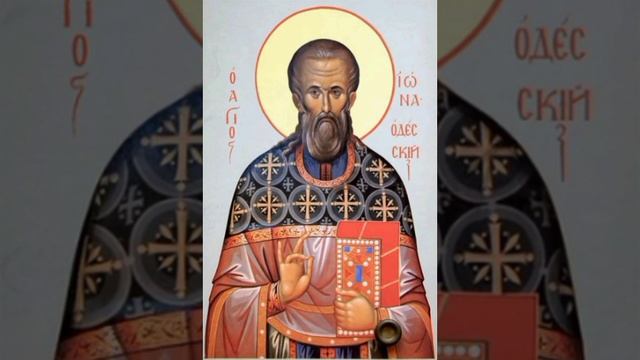 Праведного Ио́ны Одесского