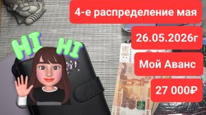 моё 4-е распределение мая, 26.05.2026г МОЙ Аванс 27 000руб