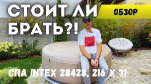 Я такой обзор искал перед покупкой | Плюсы и минусы СПА джакузи INTEX |