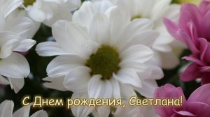 С Днём Рождения, Светлана!