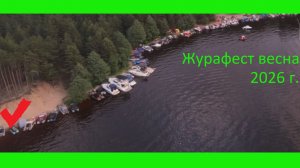 Поездка на Журафест. Весна 2026 г.
