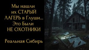 Мы Нашли Их СТАРЫЙ ЛАГЕРЬ в Глуши… Это Были НЕ ОХОТНИКИ | Реальная Сибирь