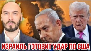 ИЗРАИЛЬ ГОТОВИТ УДАР ПО США