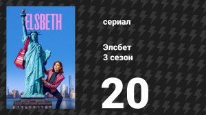 Элсбет 3 сезон 20 серия «На этом всё» (сериал, 2025)
