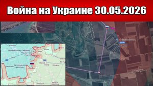 Сводка с фронта СВО и карта боевых действий на Украине сегодня 30.05.2026