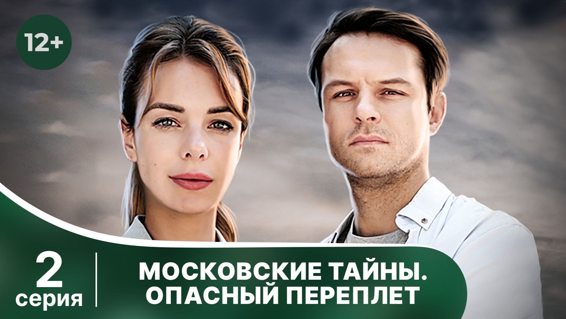 Московские тайны. Опасный переплет. Серия 2. Детектив. Смотреть онлайн в хорошем качестве