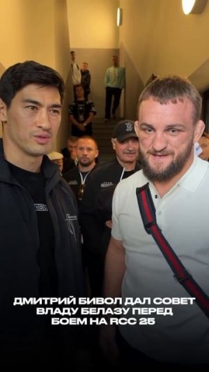 🥊Дмитрий Бивол дал совет Владу Белазу перед боем на RCC MMA 25