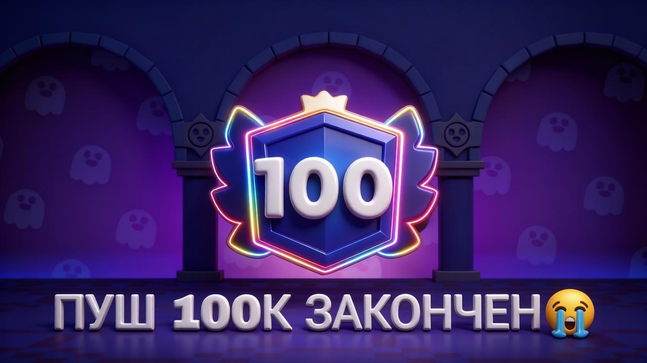 Последний пуш 100 праймов😭 Пуш закончен🥲 Что будет дальше? смотреть онлайн
