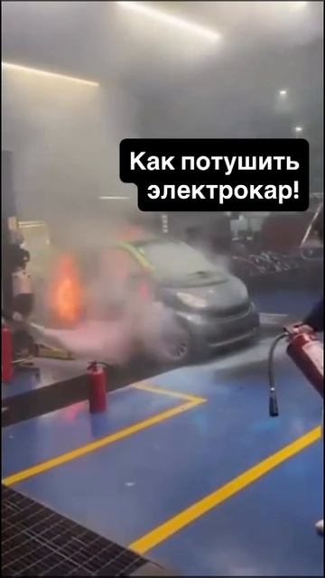 Расскажите. Как тушат электрокары.