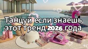 Танцуй если знаешь этот тренд 2026 года