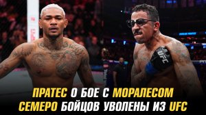 Карлос Пратес о бое с Майклом Моралесом / Семеро бойцов уволены из UFC