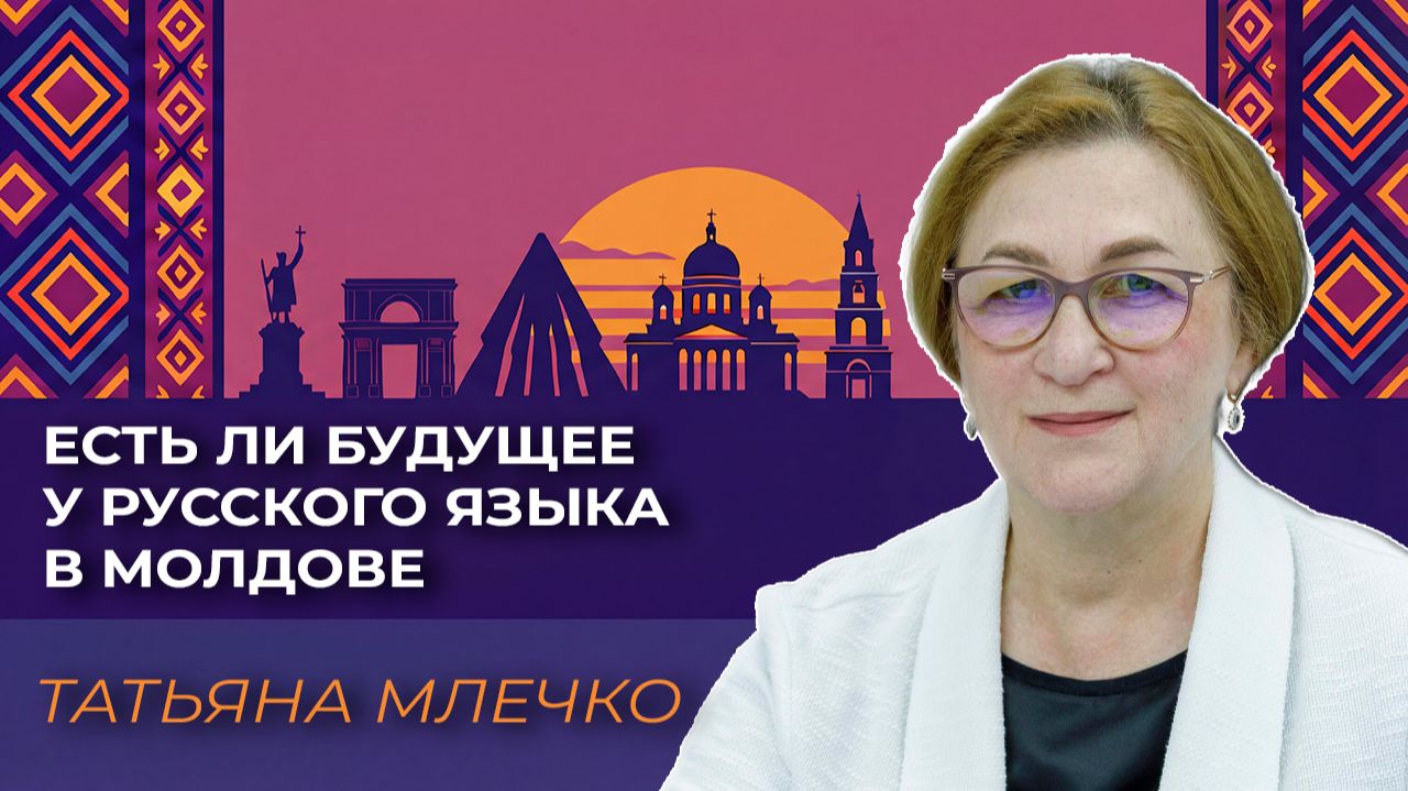 Есть ли будущее у русского языка в Молдове