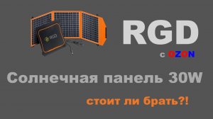 Солнечная панель RGD 30w обзор