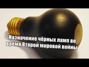 Назначение черных ламп во время Второй мировой войны