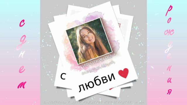С ДНЕМ РОЖДЕНИЯ 5гиф-открыткок