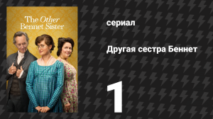 Другая сестра Беннет 1 серия (сериал, 2026)