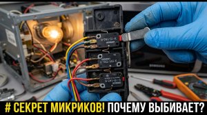Ремонт микроволновки Samsung: Проверка микропереключателей (микриков) и замена лампы