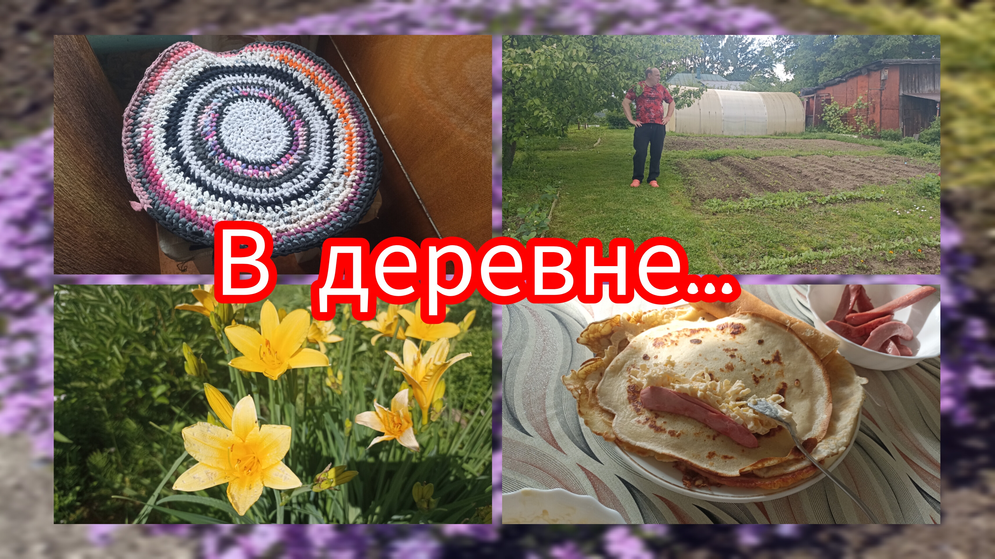 30 мая 2026... один день в деревне// у нас пополнение// хроника...