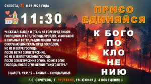Богослужение 💒 церкви христиан Адвентистов седьмого дня г. Протвино | 30 мая, СУББОТА, 2026г