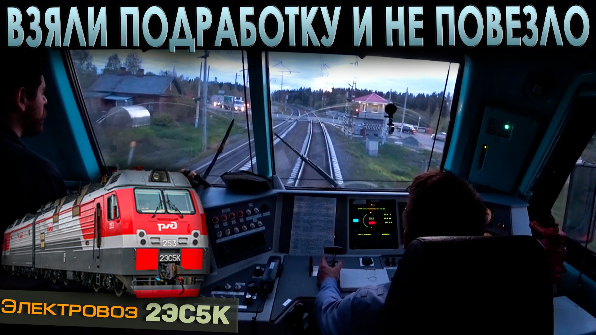 Время работает против нас 😬 с грузовым поездом на 2ЭС5К