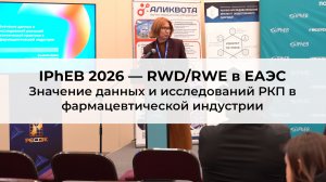Значение данных и исследований реальной клинической практики в фармацевтической индустрии