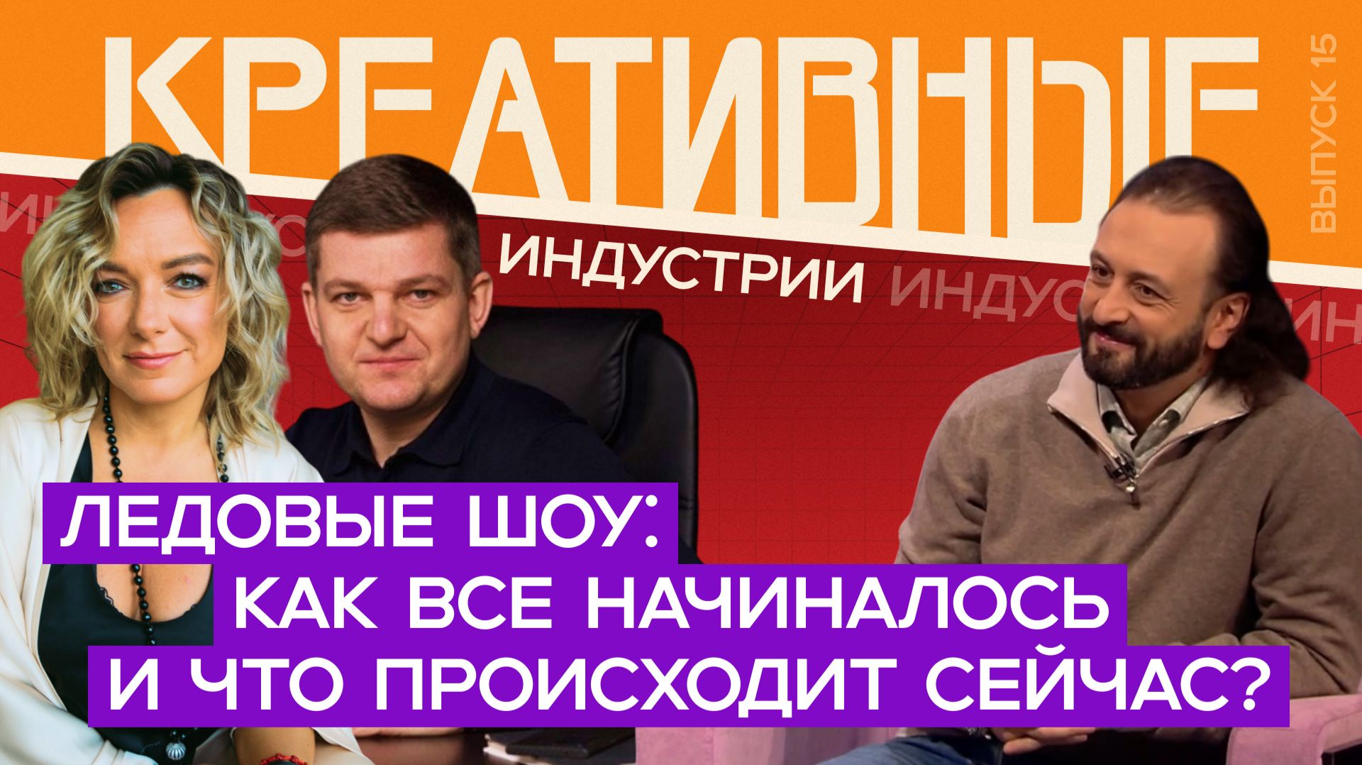 Креативные индустрии. Илья Авербух. Ледовые шоу как все начиналось и что происходит сейчас