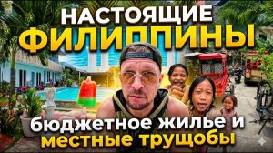 ИСХОД РУССКОЯЗЫЧНЫХ МУЖИКОВ В ДЖУНГЛИ. ФИЛИППИНЫ БЕЗ ФИЛЬТРА. УЛИЦЫ И ЛЮДИ. БЮДЖЕТНОЕ ЖИЛЬЕ