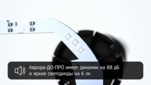 Новый извещатель Аврора-ДО-ПРО