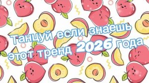 Танцуй если знаешь этот тренд 2026 года