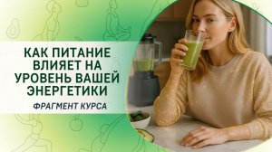 Как питание влияет на уровень вашей энергетики. Фрагмент курса «Сила твоей энергии»
