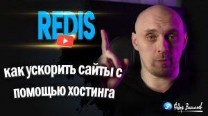 Redis - как ускорить сайты с помощью хостинга