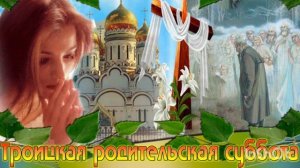 ***ПЕСНЯ «РОДИТЕЛЬСКАЯ СУББОТА» ***