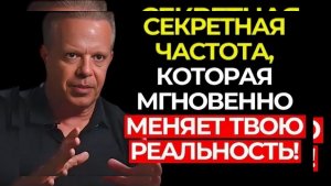 Это ЧАСТОТА, которая преобразует твою РЕАЛЬНОСТЬ и помогает проявить ЛЮБОЕ желание. ☀️ Джо Диспенза