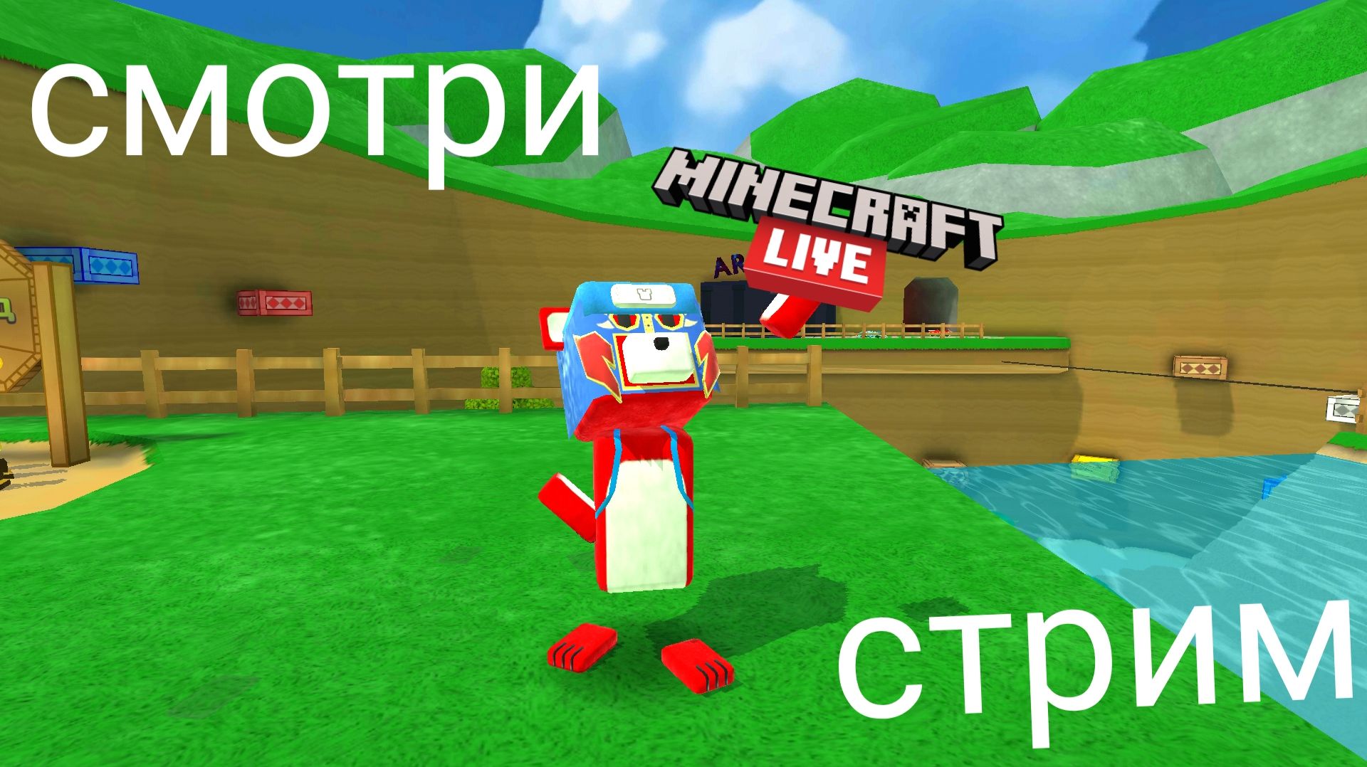 смотри мой стрим!