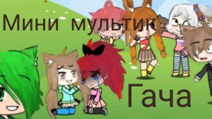 Мини мультфильм gacha Life. 1 часть.