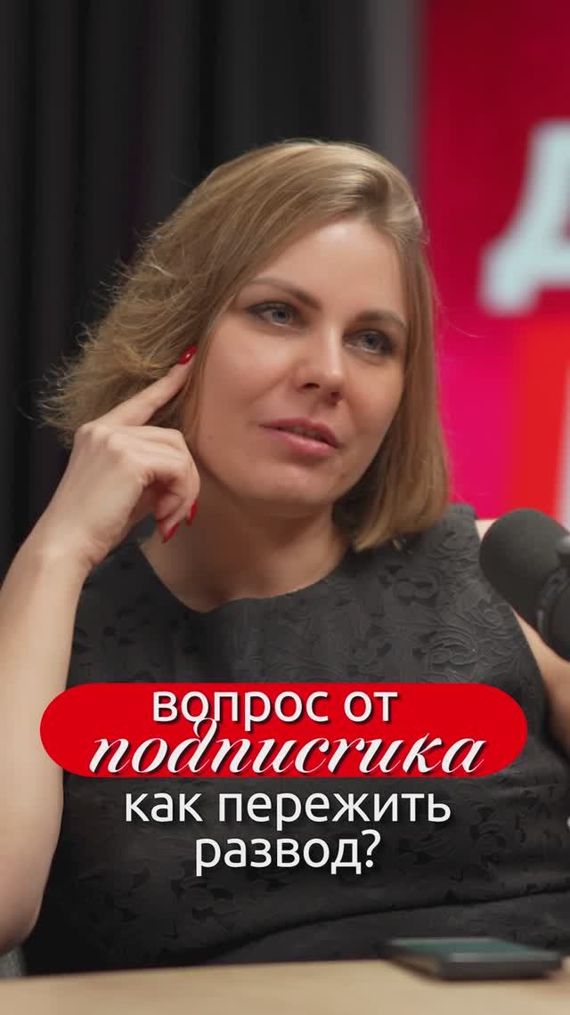 Вопрос от подписчика. Как пережить развод?