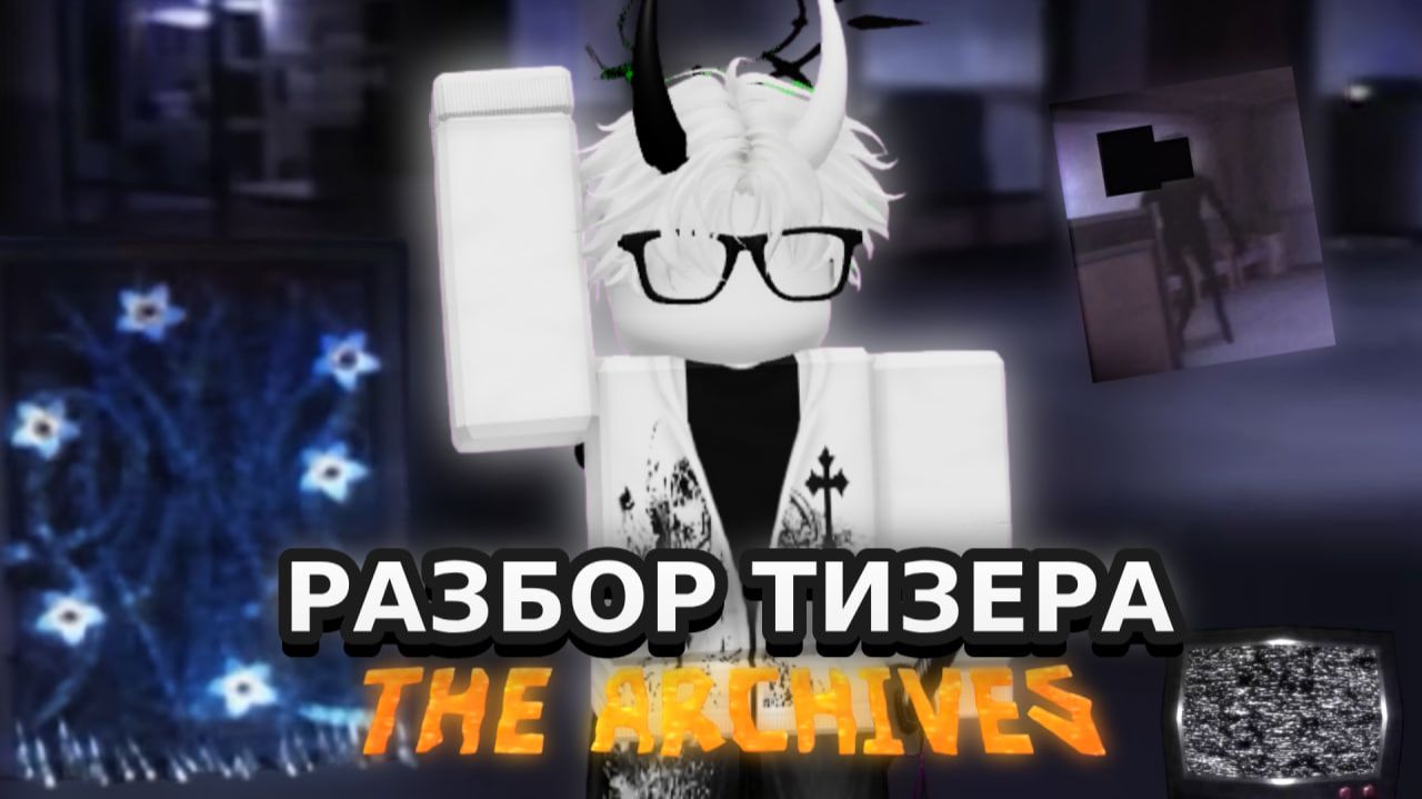 Разбор Тизер Трейлера - DOORS THE ARCHIVES! смотреть онлайн