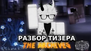 Разбор Тизер Трейлера - DOORS THE ARCHIVES!