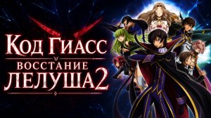 Код Гиасс: Восставший Лелуш - сезон 2 серия 25 / Code Geass: Hangyaku no Lelouch