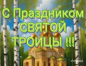 *** СО СВЯТОЙ ТРОИЦЕЙ! *** «ВЕРЬ  В СВЯТУЮ ТРОИЦУ» ***