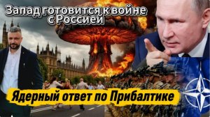 Запад перешёл черту. Ядерный ответ по странам Прибалтики