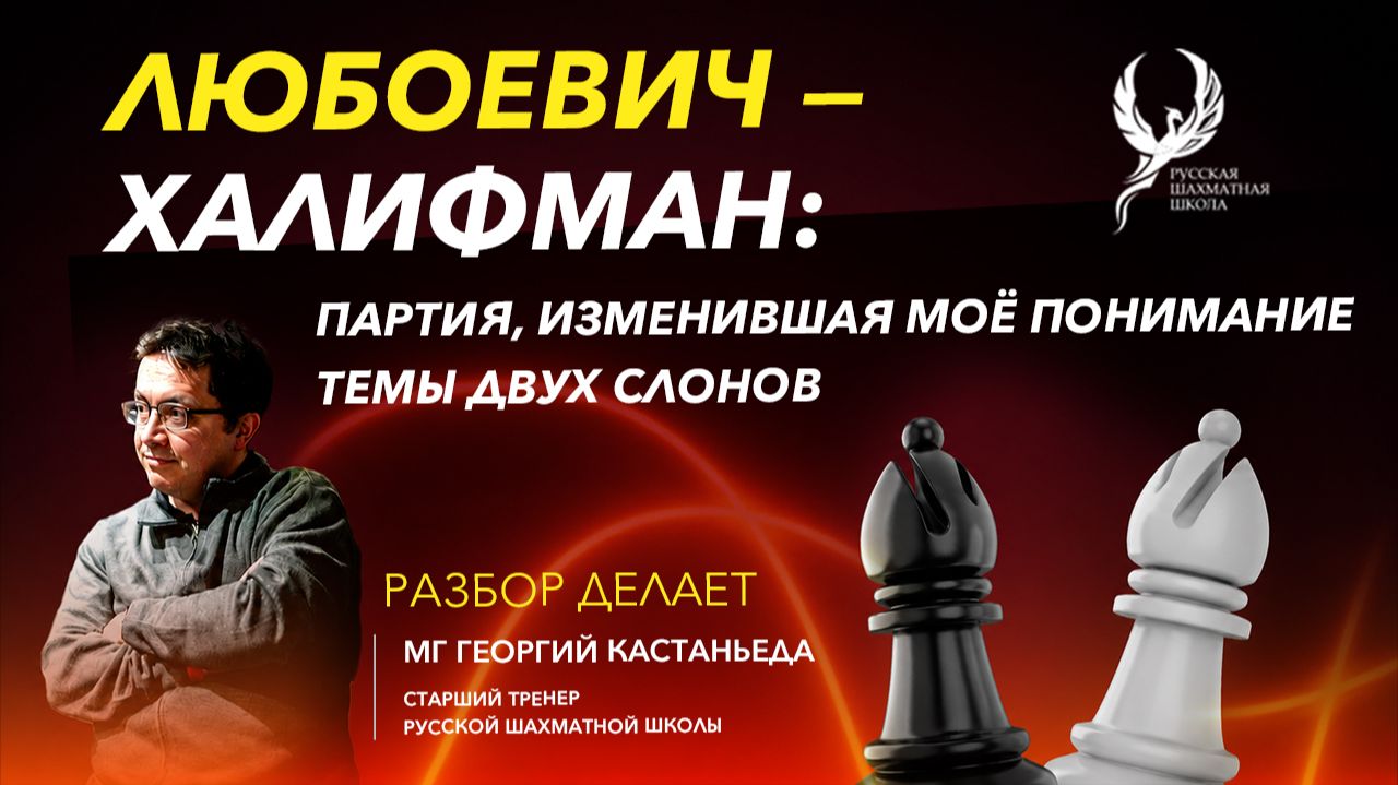 Любоевич-Халифман: партия изменившая понимание темы двух слонов смотреть онлайн