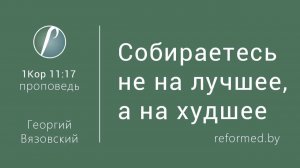 Собираетесь не на лучшее, а на худшее || пастор Георгий Вязовский