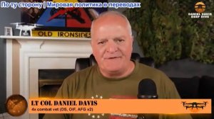 Дэниел Дэвис - Подробный разведывательный брифинг: Что мы узнали на этой неделе