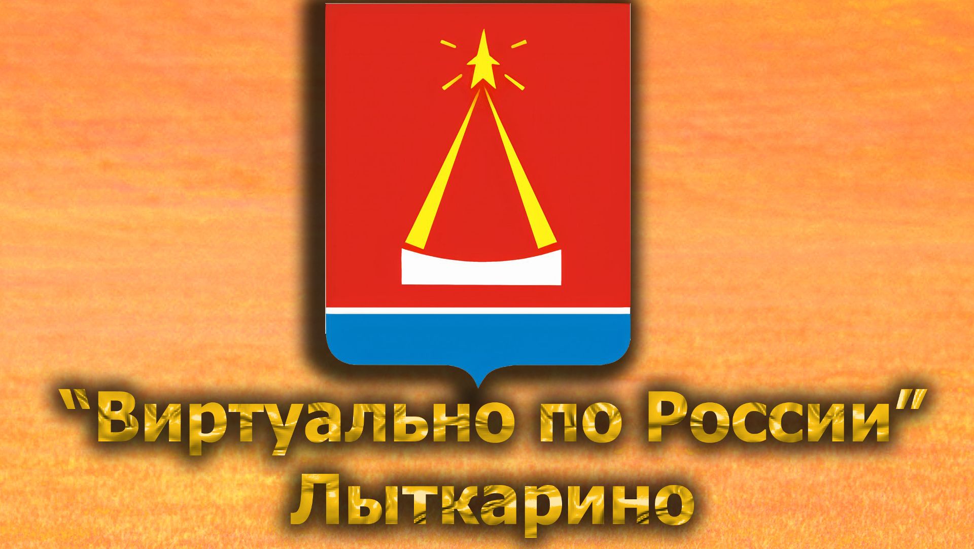 Виртуально по России. 552.  город Лыткарино