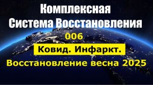 006_КСВ_70+ Ковид Инфаркт Восстановление Весна 2025