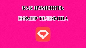 Как Изменить Номер в Gem Space