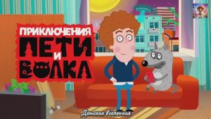 ЧАС ПРИКЛЮЧЕНИЙ ПЕТИ И ВОЛКА / ДЕЛО АРХИМАГА И ДЕЛО ВУЛКАНА / 1 ЧАСТЬ / ДЕТСКАЯ ВСЕЛЕННАЯ