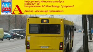 Информатор Минского автобуса 38 | А/С Юго-Запад - Сухарево-5
